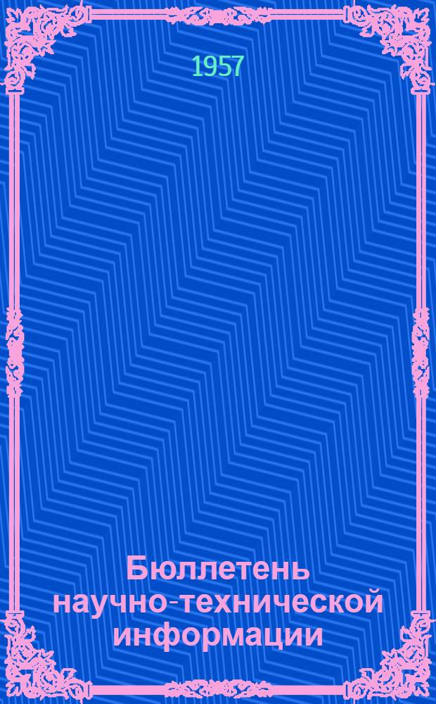 Бюллетень научно-технической информации : Вып. 1-