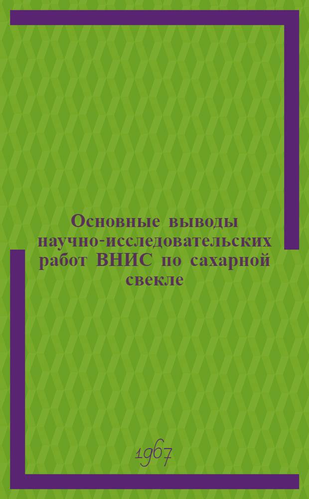 Основные выводы научно-исследовательских работ ВНИС по сахарной свекле