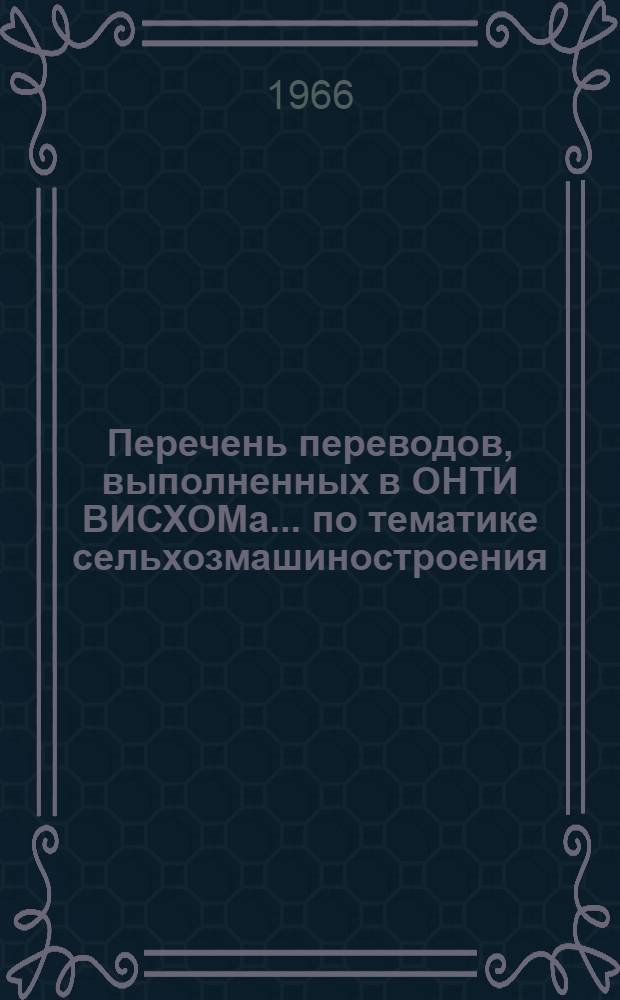 Перечень переводов, выполненных в ОНТИ ВИСХОМа... по тематике сельхозмашиностроения