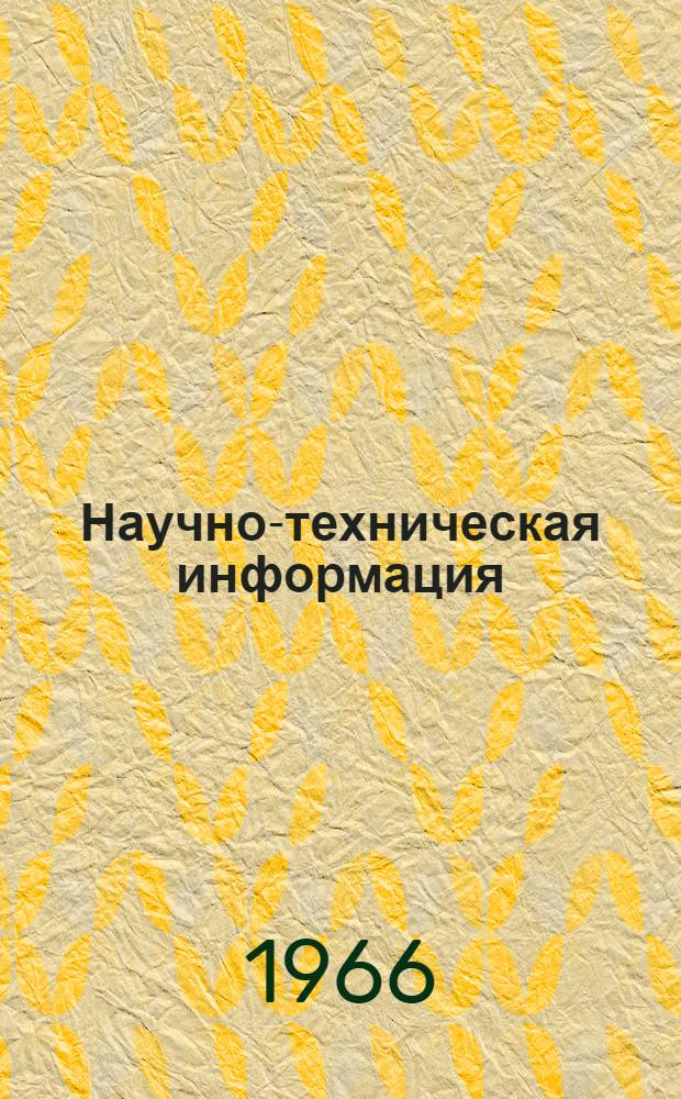 Научно-техническая информация
