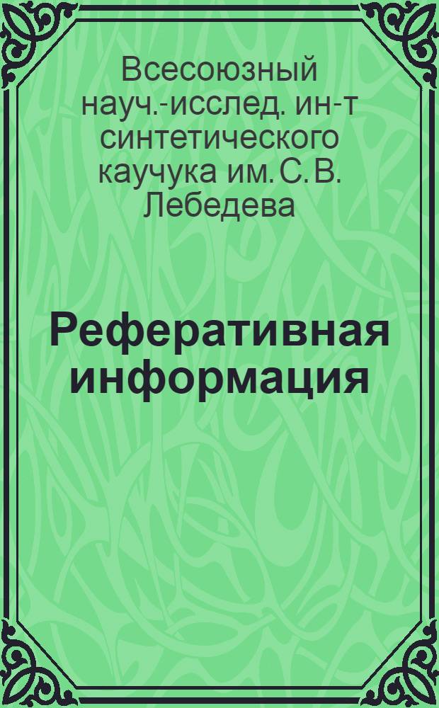 Реферативная информация