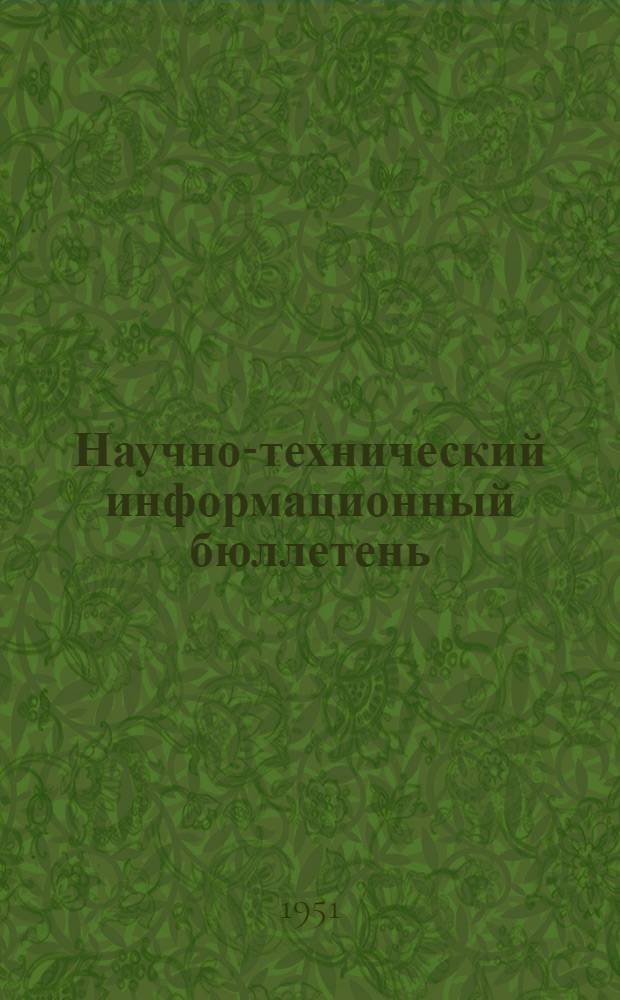 Научно-технический информационный бюллетень