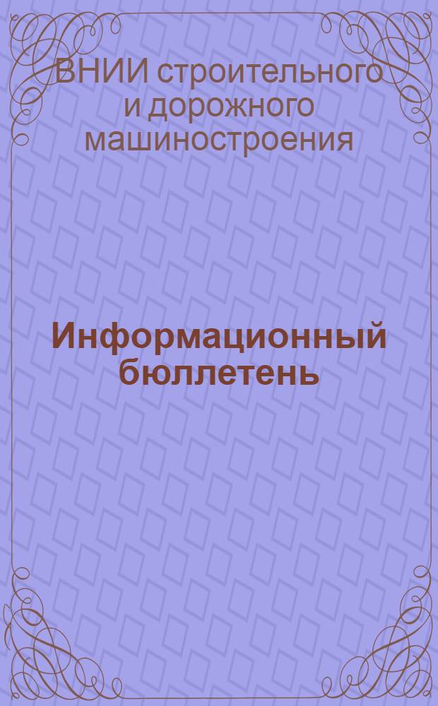 Информационный бюллетень