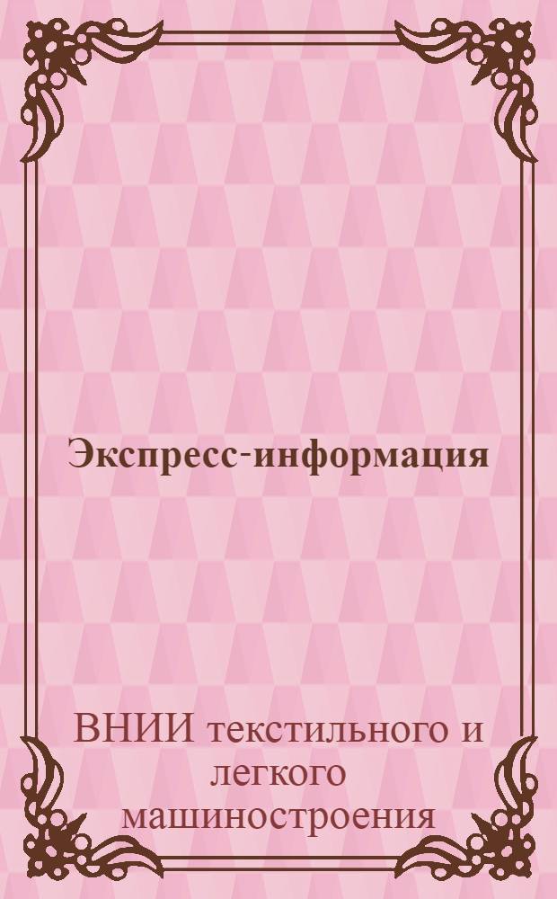 Экспресс-информация