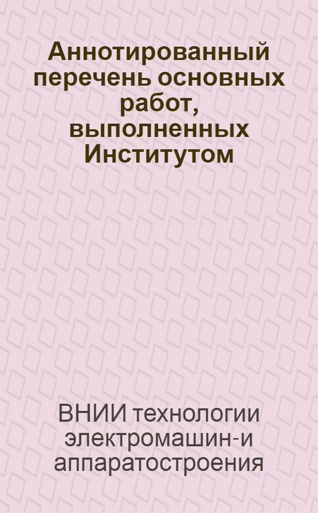 Аннотированный перечень основных работ, выполненных [Институтом]