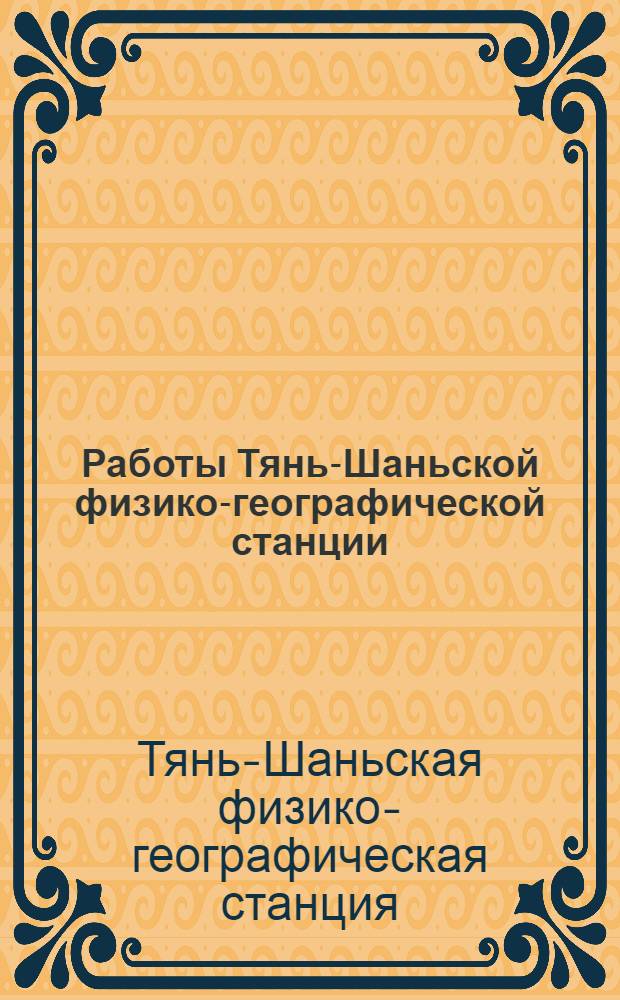 Работы Тянь-Шаньской физико-географической станции : 1-