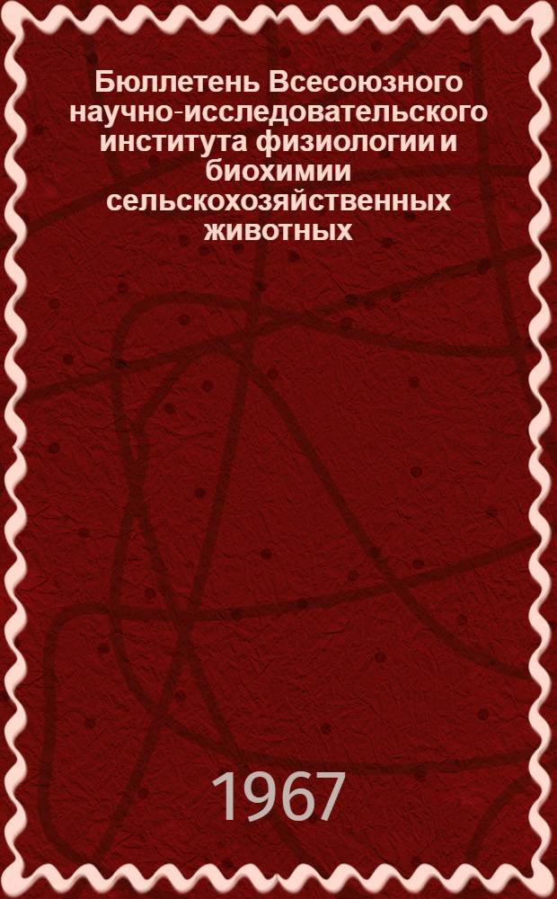 Бюллетень Всесоюзного научно-исследовательского института физиологии и биохимии сельскохозяйственных животных : Вып. 1-