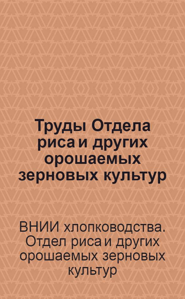 Труды Отдела риса и других орошаемых зерновых культур : Вып. 1-