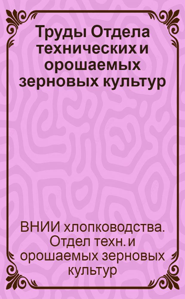 Труды Отдела технических и орошаемых зерновых культур : Вып. 2-