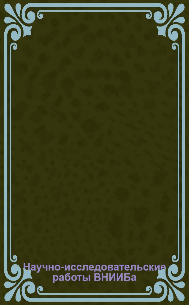 Научно-исследовательские работы ВНИИБа : (Обзор)