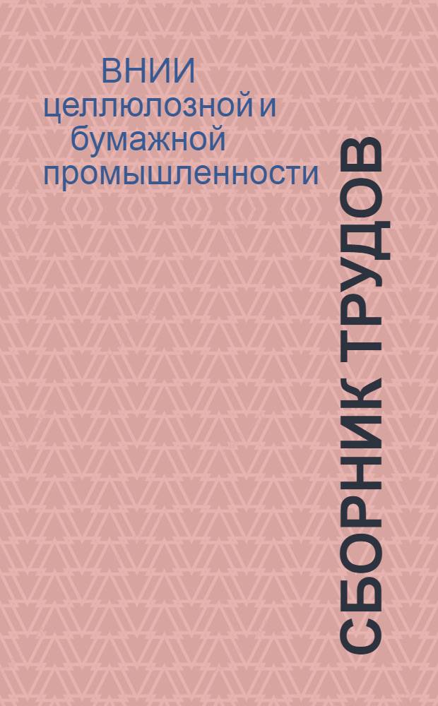 Сборник трудов : Вып. 1-