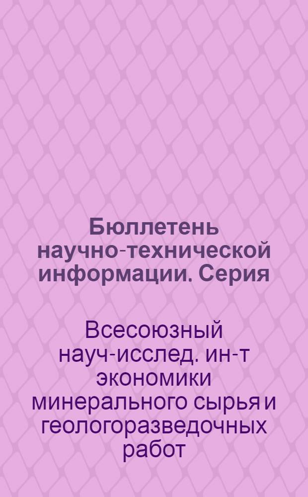 Бюллетень научно-технической информации. Серия: Геология месторождений полезных ископаемых, региональная геология : Темат. вып. : № 1-