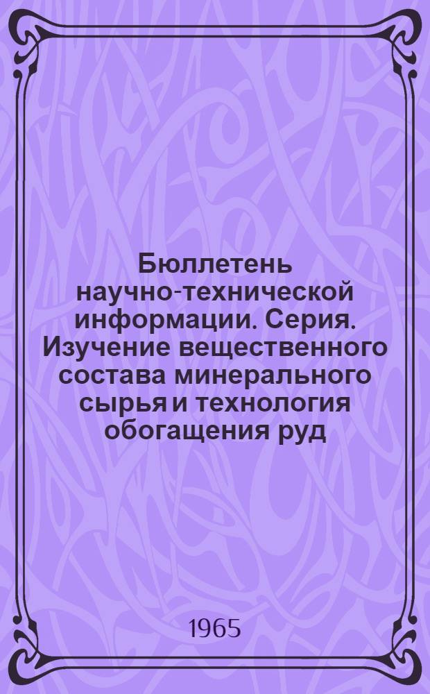 Бюллетень научно-технической информации. Серия. Изучение вещественного состава минерального сырья и технология обогащения руд : Темат. выпуск : № 1-