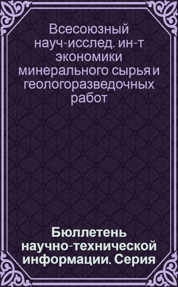 Бюллетень научно-технической информации. Серия: Методика, техника и экономика геодезических, аэрофототопографических и картографических работ : Темат. выпуск