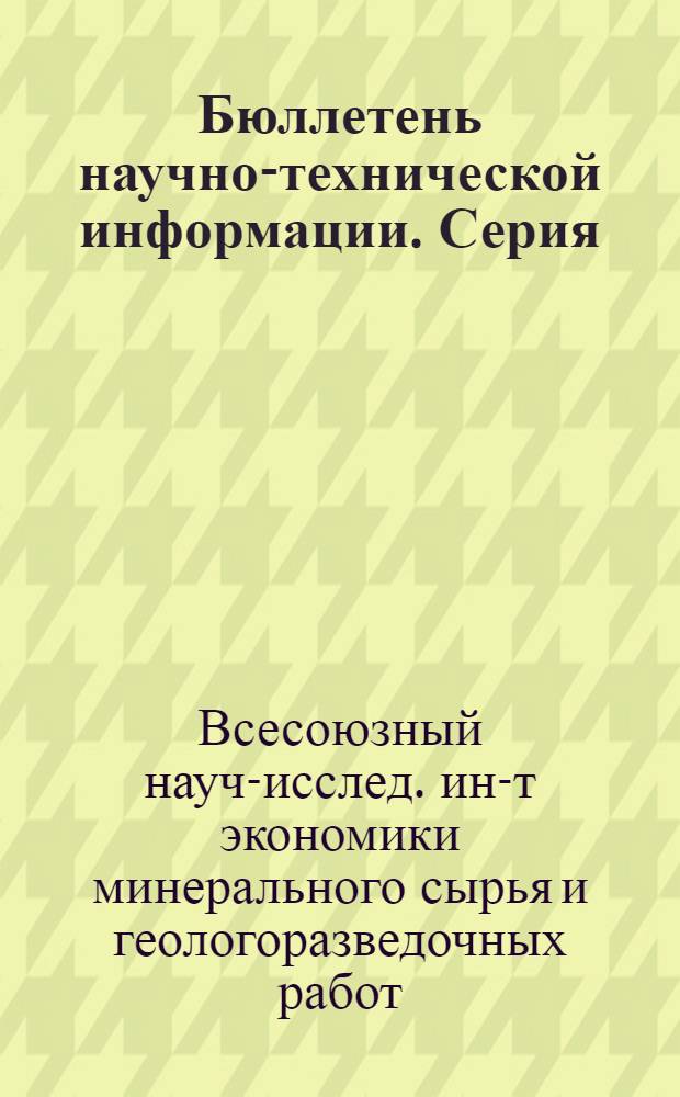 Бюллетень научно-технической информации. Серия: Научно-техническая информация : Темат. выпуск : № 1-