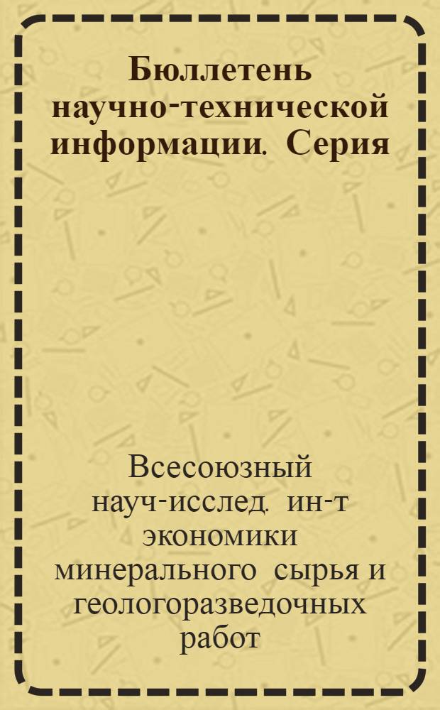 Бюллетень научно-технической информации. Серия: Региональная, разведочная и промысловая геофизика : Темат. вып. : № 1-