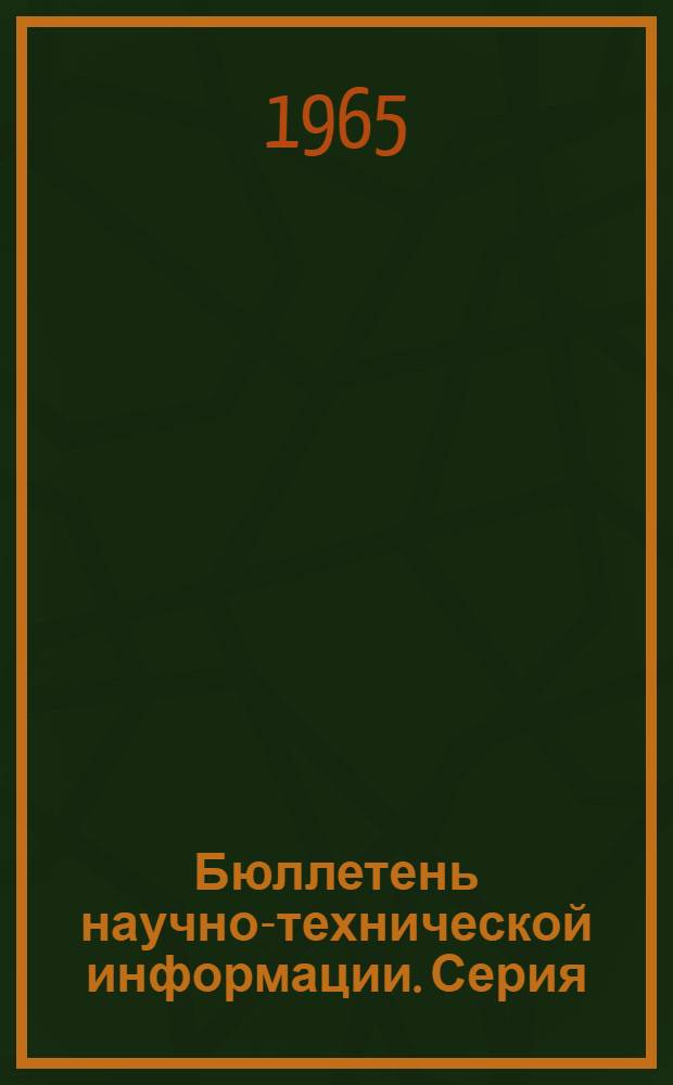 Бюллетень научно-технической информации. Серия: Экономика минерального сырья и геологоразведочных работ : № 1-