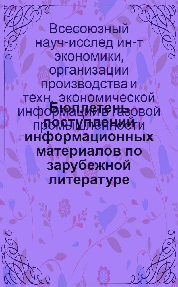 Бюллетень поступлений информационных материалов по зарубежной литературе
