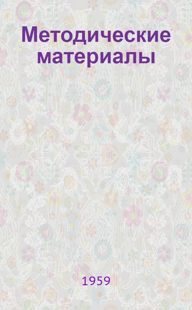 Методические материалы : № 39-