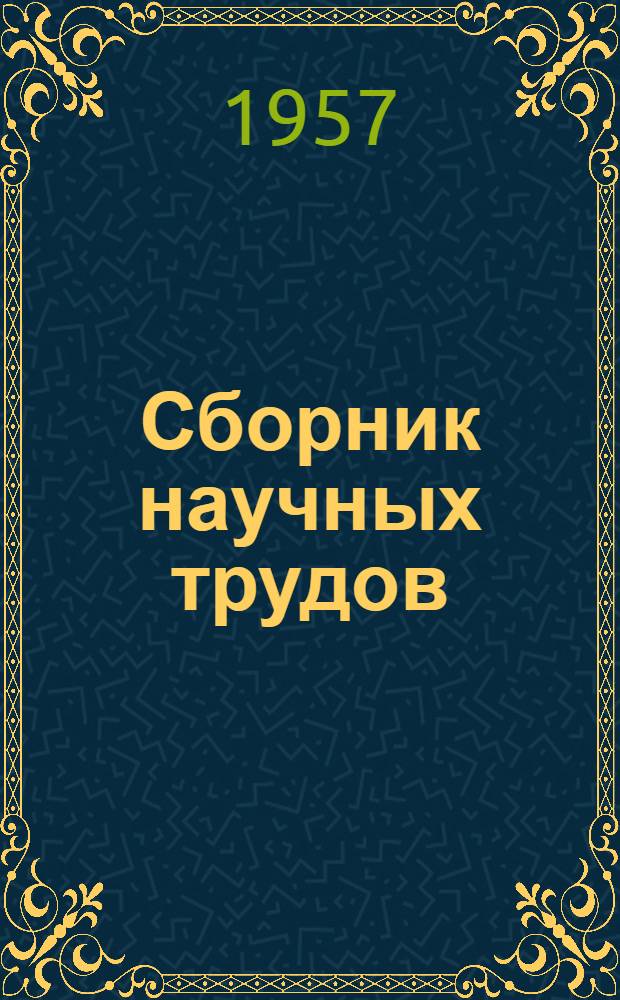 Сборник научных трудов