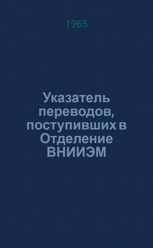 Указатель переводов, поступивших в Отделение ВНИИЭМ