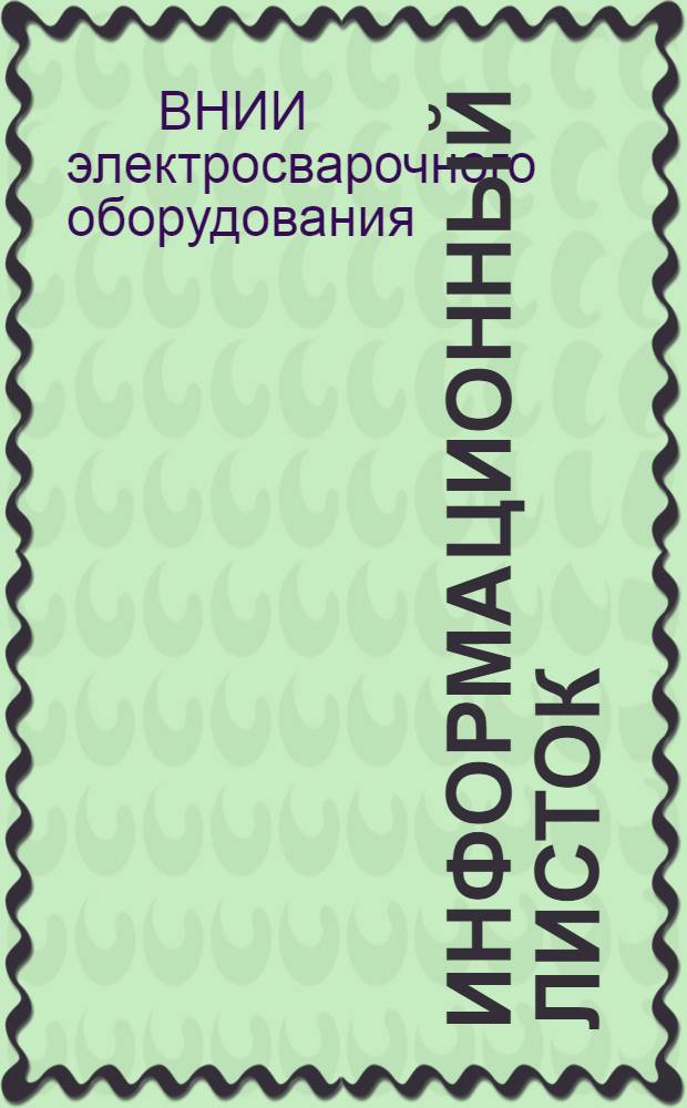 Информационный листок : № 31-