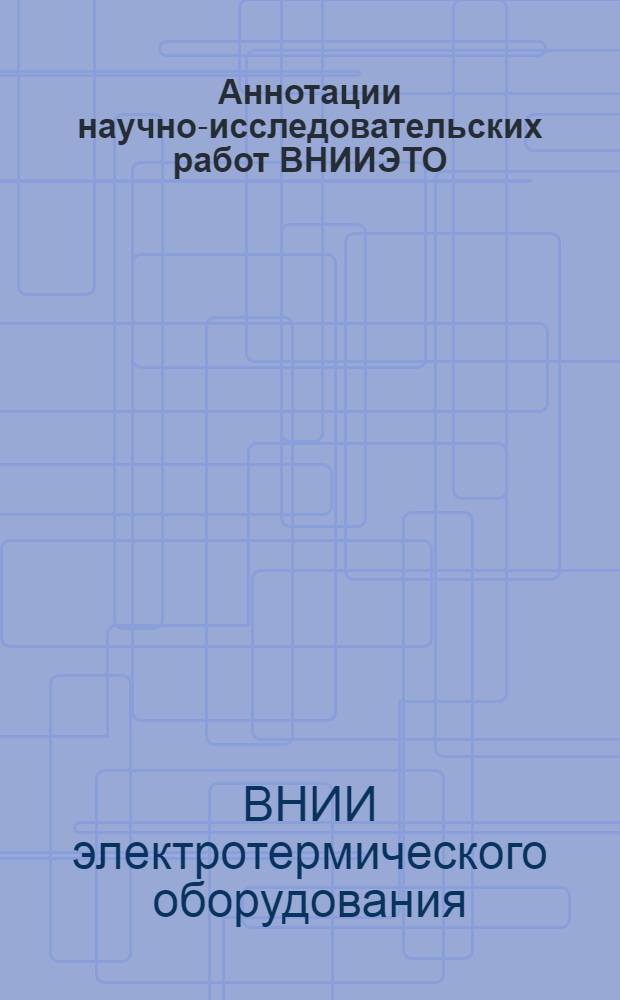 Аннотации научно-исследовательских работ ВНИИЭТО (законченных)