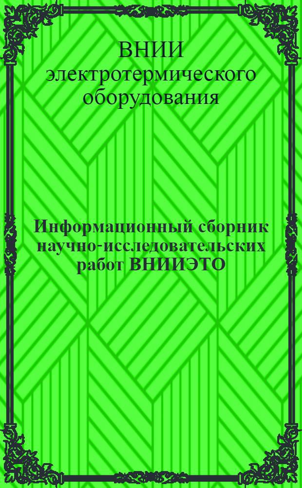 Информационный сборник научно-исследовательских работ ВНИИЭТО