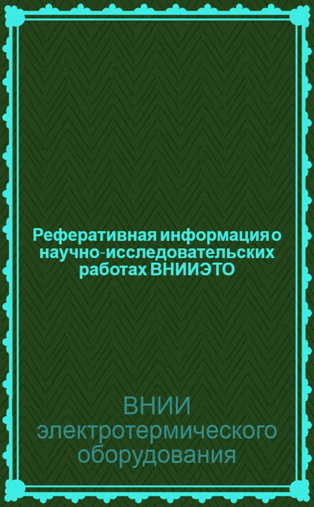 Реферативная информация о научно-исследовательских работах ВНИИЭТО