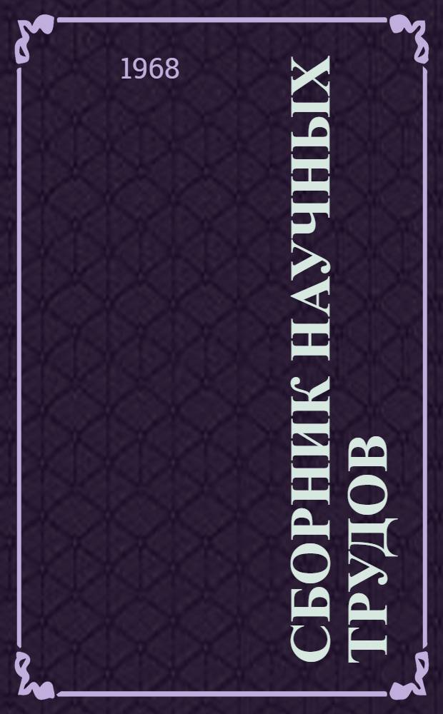 Сборник научных трудов