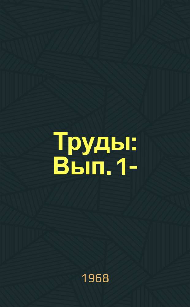 Труды : Вып. 1-