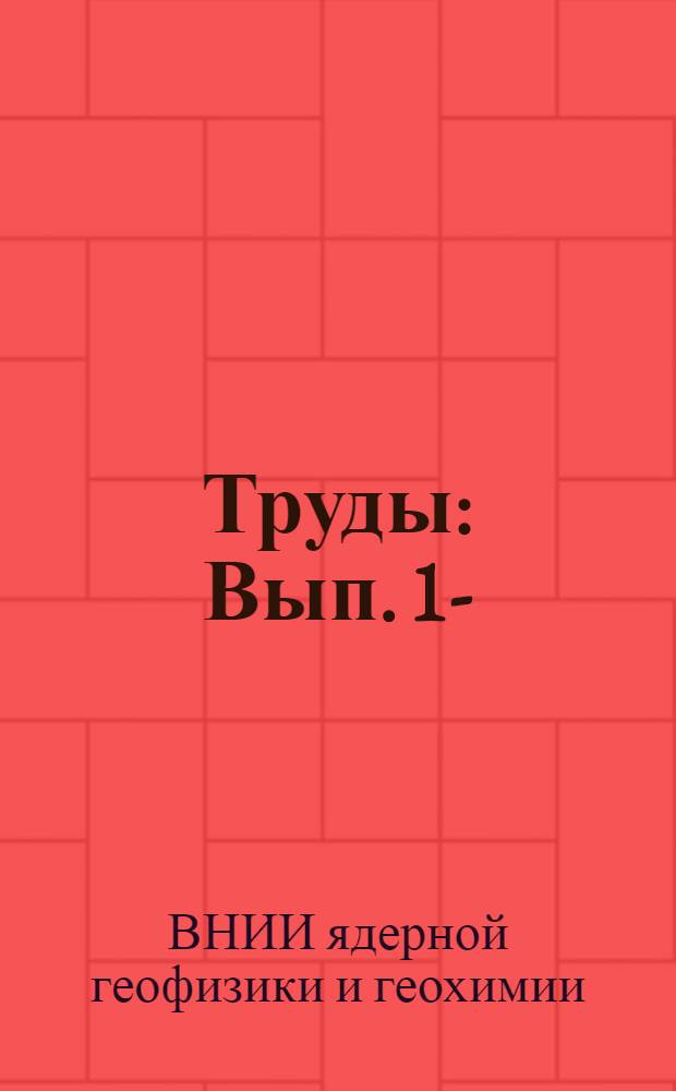 Труды : Вып. 1-