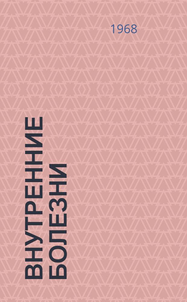 Внутренние болезни : Учеб. пособие