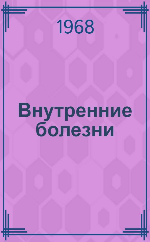 Внутренние болезни : Учеб. пособие. Ч. 1