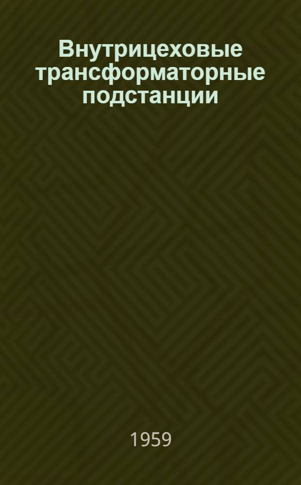 Внутрицеховые трансформаторные подстанции : Рабочие чертежи : Вып. 3-