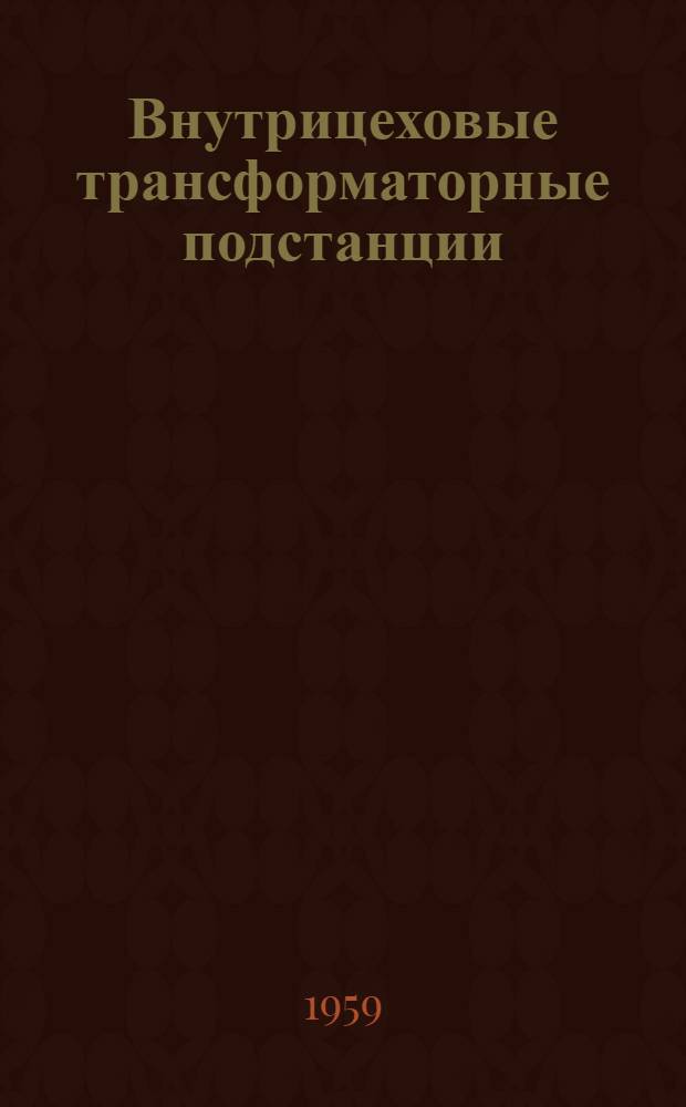 Внутрицеховые трансформаторные подстанции : Рабочие чертежи Вып. 3-. Вып. 8 : Однотрансформаторная подстанция мощностью 1000 кВА 1ТУ-1000 (схема 63)