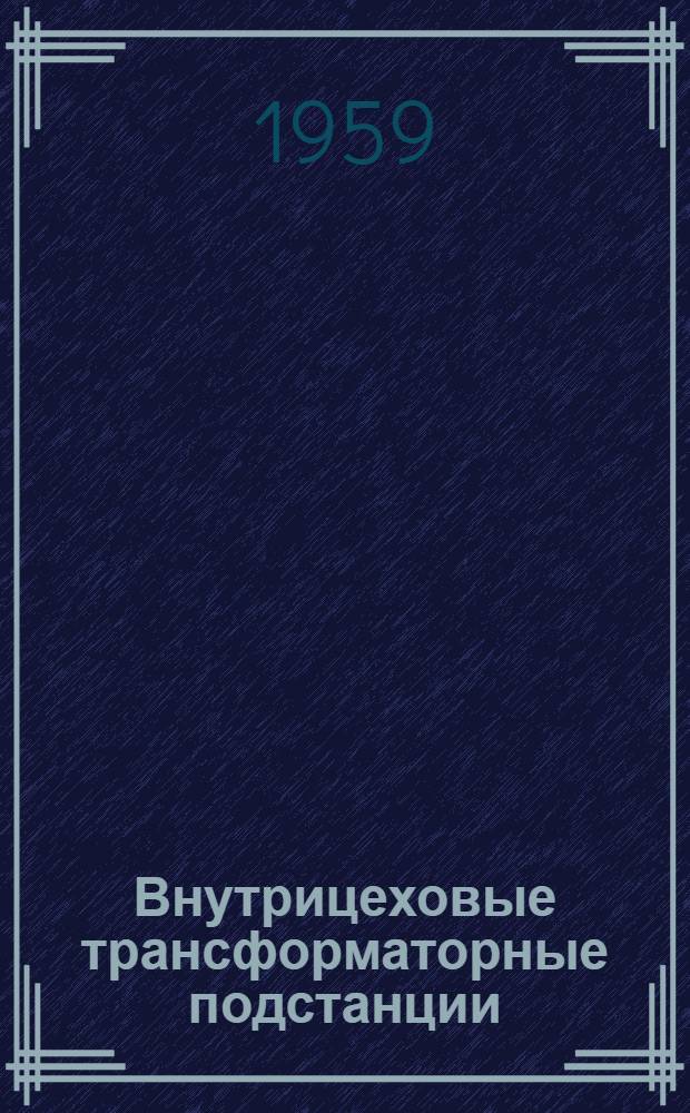Внутрицеховые трансформаторные подстанции : Рабочие чертежи Вып. 3-. Вып. 16 : Двухтрансформаторная подстанция мощностью 2х1000 кВА 2ТЩ-1000 (схема 71)