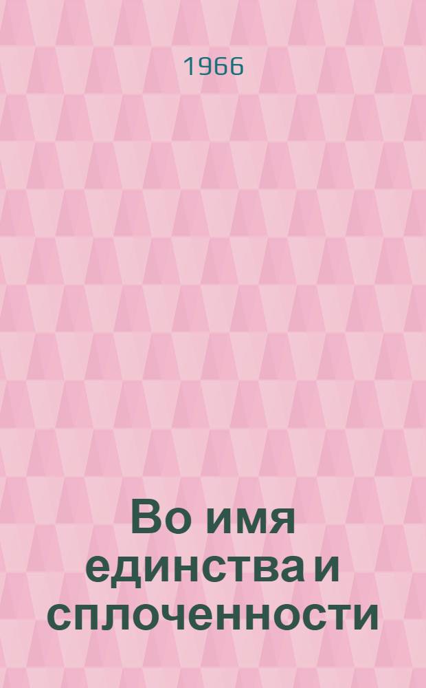Во имя единства и сплоченности : Материалы IX съезда Болг. ком. партии. 14-19 ноября 1966 г
