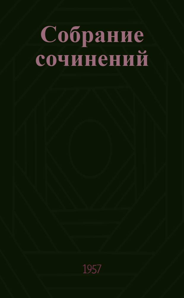 Собрание сочинений : В 3 т. Т. 2 : Сказка о девяти братьях-разбойниках и о десятой сестрице Гале ; Невольница ; Кармелюк ; Совершенная курица ; Королевна Я ; Живая душа