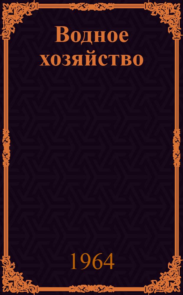 Водное хозяйство : Сб. науч.-техн. информ