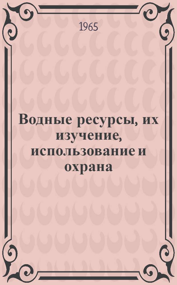 Водные ресурсы, их изучение, использование и охрана : Библиогр. указатель