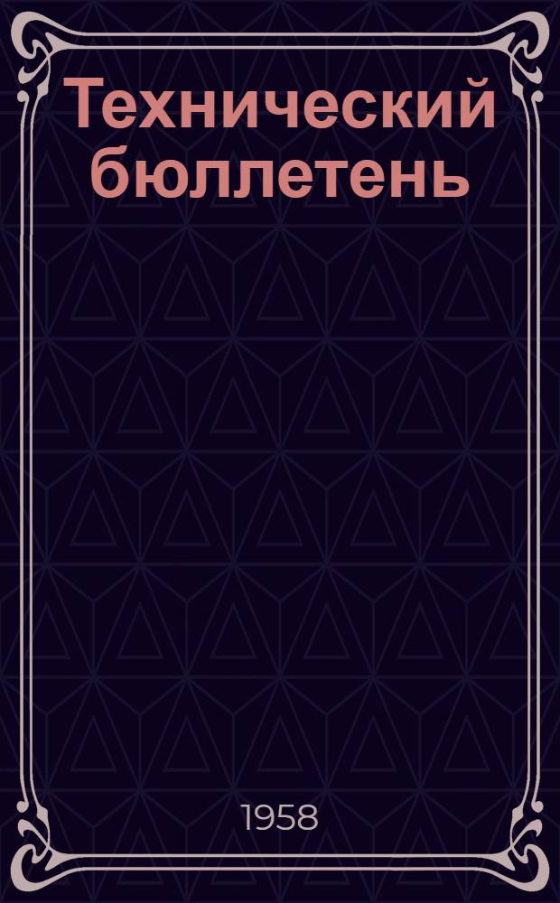 Технический бюллетень : 46-