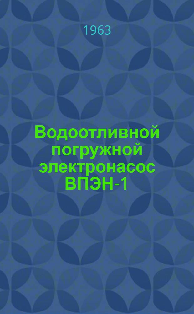Водоотливной погружной электронасос ВПЭН-1 : Описание и инструкция по обслуживанию