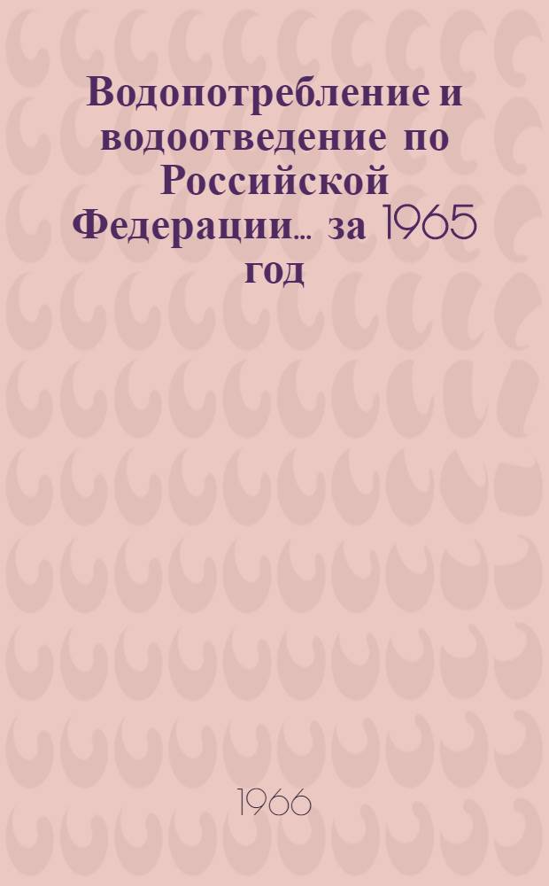 Водопотребление и водоотведение по Российской Федерации... ... за 1965 год
