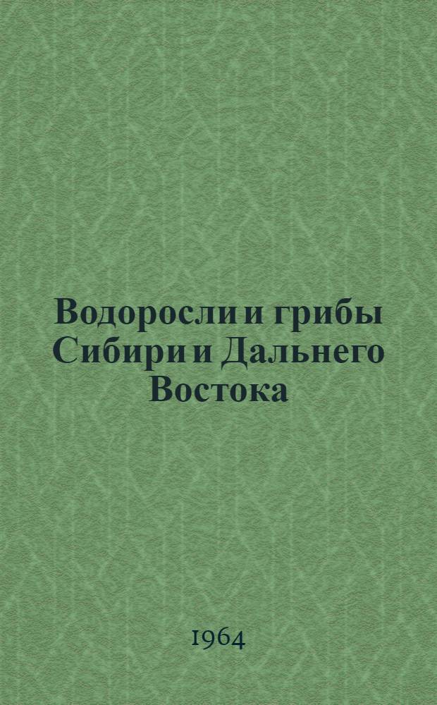 Водоросли и грибы Сибири и Дальнего Востока