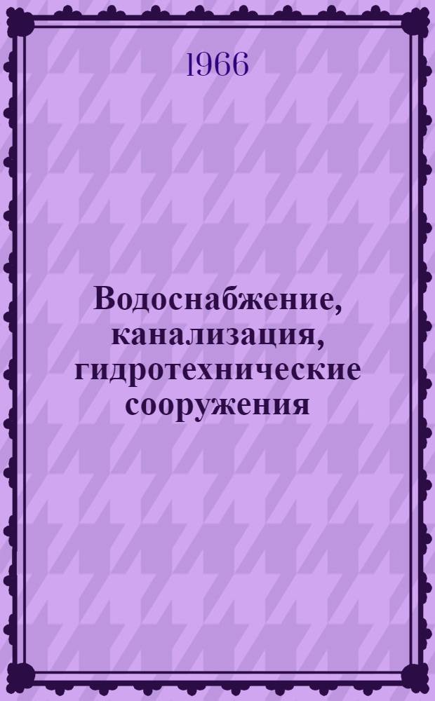 Водоснабжение, канализация, гидротехнические сооружения : Межвед. респ. науч. сборник : Вып. 1-