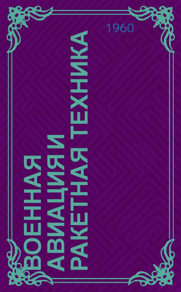 Военная авиация и ракетная техника : (По материалам зарубежной печати) : Информ. бюллетень
