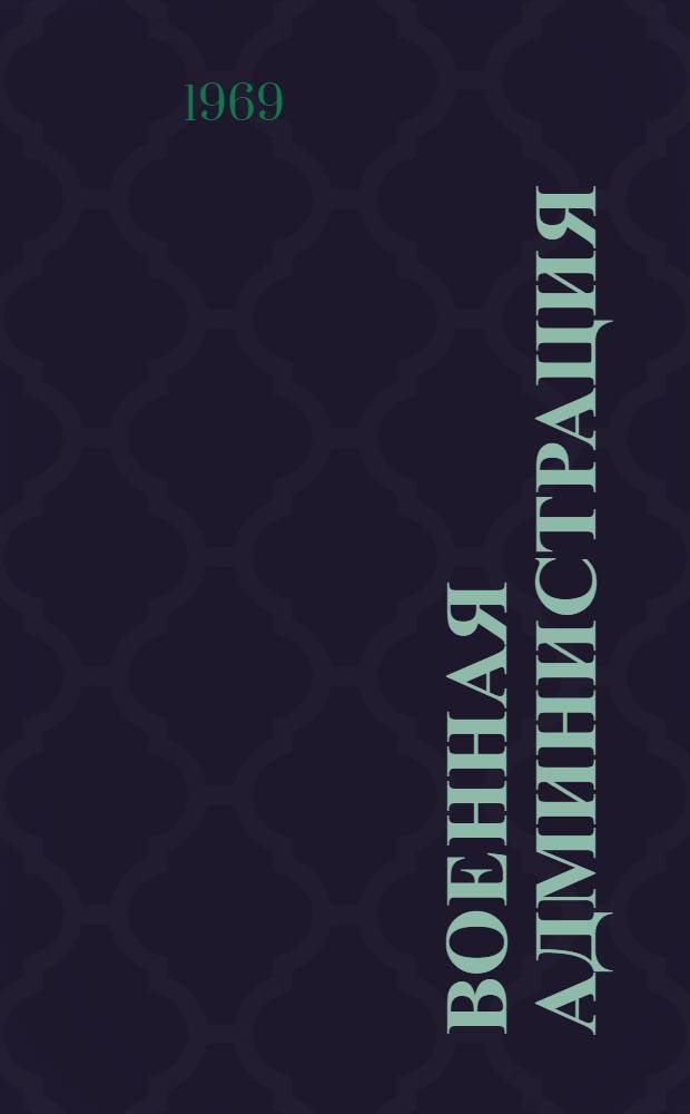 Военная администрация : (Конспект лекций) : Раздел 3