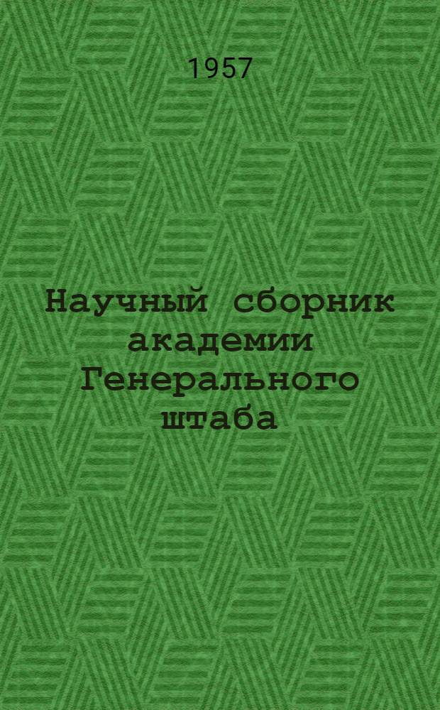 Научный сборник академии Генерального штаба