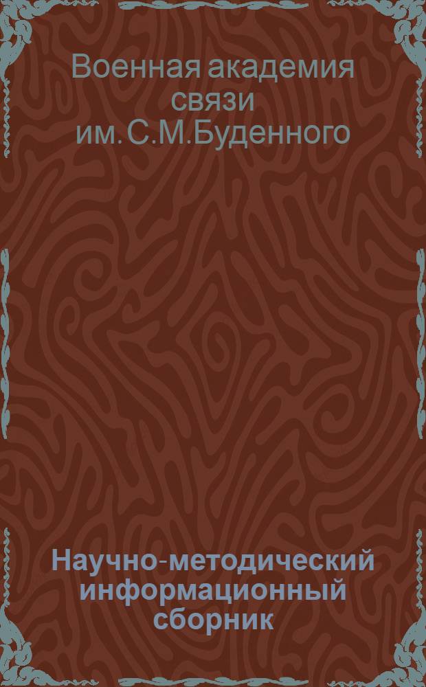 Научно-методический информационный сборник : № 1-